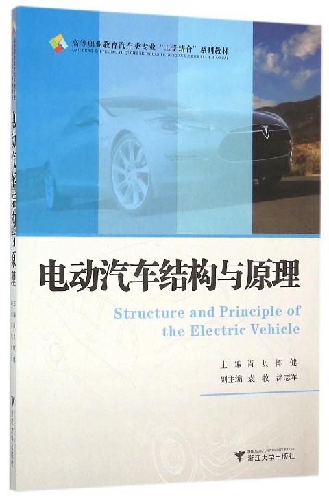 电动汽车结构与原理(高等职业教育汽车类专业工学结合系列教材)/肖贝/陈健/浙江大学出版社 商品图0