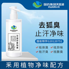 国药天目湖去狐臭喷雾，清爽止味天然植萃，无色透明，不脏衣，除异味，止汗香体露狐臭喷雾