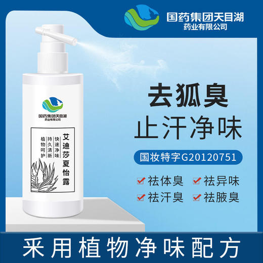 国药天目湖去狐臭喷雾，清爽止味天然植萃，无色透明，不脏衣，除异味，止汗香体露狐臭喷雾 商品图0