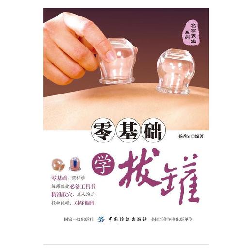 【心如健推荐】零基础学拔罐 商品图1