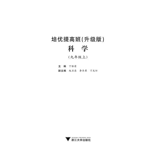 科学(9上升级版)/培优提高班/丁保荣/浙江大学出版社 商品图1