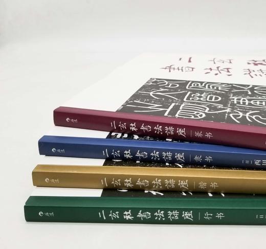 二玄社书法讲座五种：《隶书》《篆书》《楷书》《行书》《篆刻》，16开平装，日 西川宁主编，湖南美术出版社2021年版，单册定价68，售价：34，五册总定价340，售价170元。 商品图2