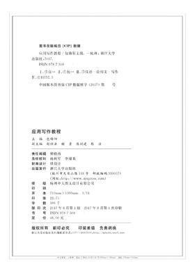 应用写作教程 /包锦阳/浙江大学出版社