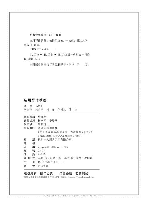 应用写作教程 /包锦阳/浙江大学出版社 商品图1