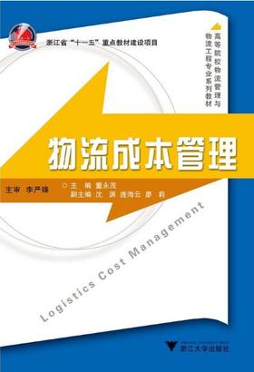 物流成本管理(高等职业教育物流专业规划教材)/程洁/浙江大学出版社