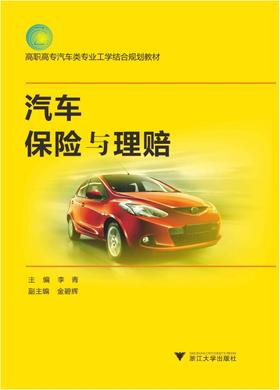 汽车保险与理赔(高职高专汽车类专业工学结合规划教材)/李青/浙江大学出版社