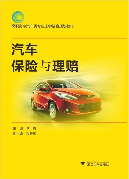 汽车保险与理赔(高职高专汽车类专业工学结合规划教材)/李青/浙江大学出版社 商品图0