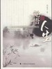 【心如健推荐】觉悟人生-中西文化比较视野中的国学智慧 郭继承 商品缩略图0