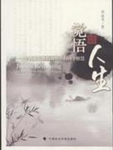 【心如健推荐】觉悟人生-中西文化比较视野中的国学智慧 郭继承