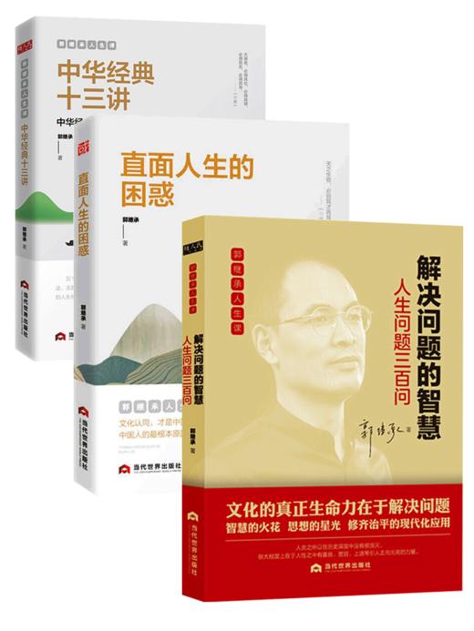 【心如健推荐】郭继承的书 直面人生的困惑 中华经典十三讲 解决问题的智慧 中国成功励志人生哲学书籍三书正能量弘扬中国传统文化 当代世界出版 商品图4