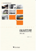 休闲管理(第2版)/王婉飞/浙江大学出版社 商品缩略图0