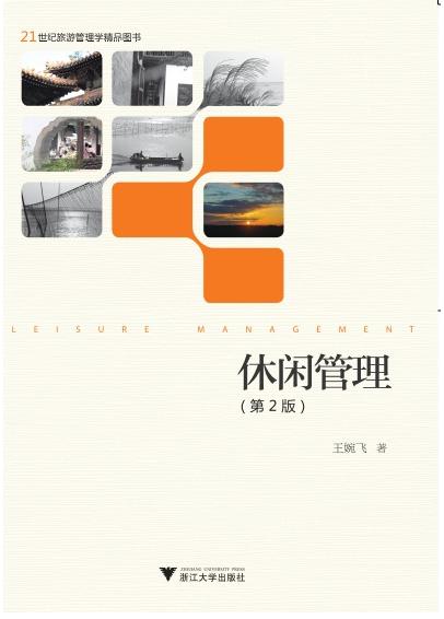 休闲管理(第2版)/王婉飞/浙江大学出版社 商品图0