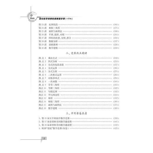 初中数学竞赛教程解题手册——八年级/ 丁保荣/浙江大学出版社 商品图5