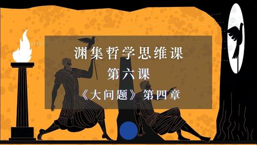 第六课《大问题》第四章：实在的本性（上） 商品图0