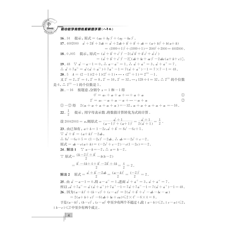 试读PDF-7308066594(1-1)-初中数学竞赛教程解题手册__八年级_009.jpg
