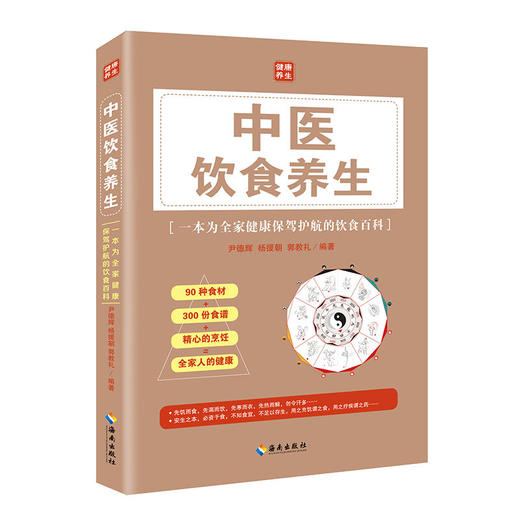 【心如健推荐】中医饮食养生 商品图0