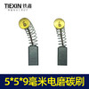 【货号05435】5*5*9毫米碳刷 3毫米电磨碳刷纳百川碳刷 商品缩略图1