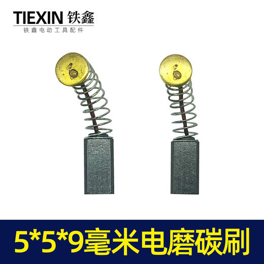 【货号05435】5*5*9毫米碳刷 3毫米电磨碳刷纳百川碳刷 商品图1