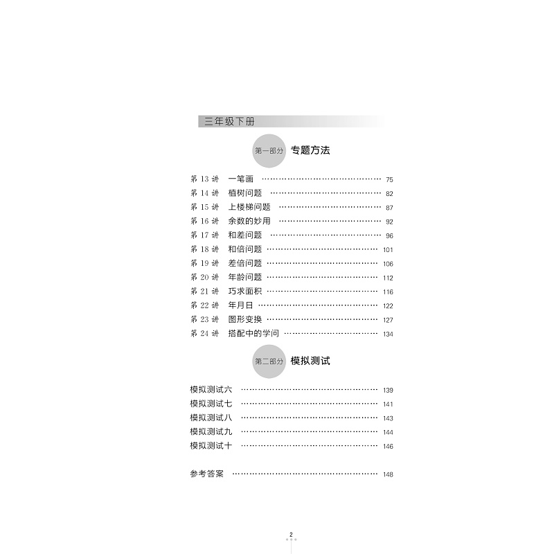 试读PDF-9787308169714(1-1)-新编奥数培优捷径.三年级_006.jpg