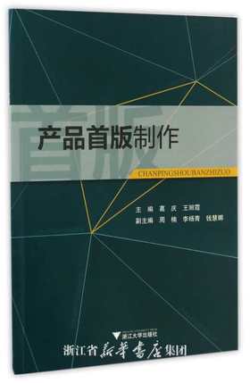 产品首版制作/葛庆/王丽霞/浙江大学出版社