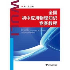 全国初中应用物理知识竞赛教程/第二版/单思/浙江大学出版社