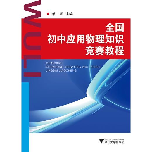 全国初中应用物理知识竞赛教程/第二版/单思/浙江大学出版社 商品图0