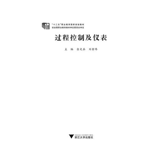 过程控制及仪表(十二五职业教育国家规划教材)/金文兵/刘哲纬/浙江大学出版社 商品图1