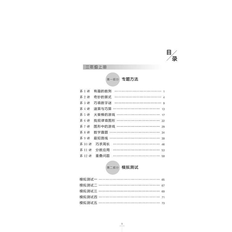 试读PDF-9787308169714(1-1)-新编奥数培优捷径.三年级_005.jpg