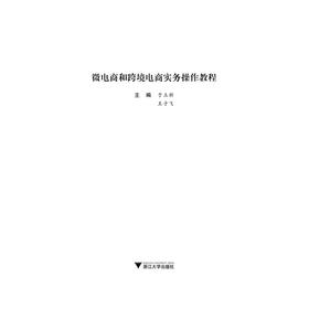 微电商和跨境电商实务操作教程/于立新/王子飞/浙江大学出版社