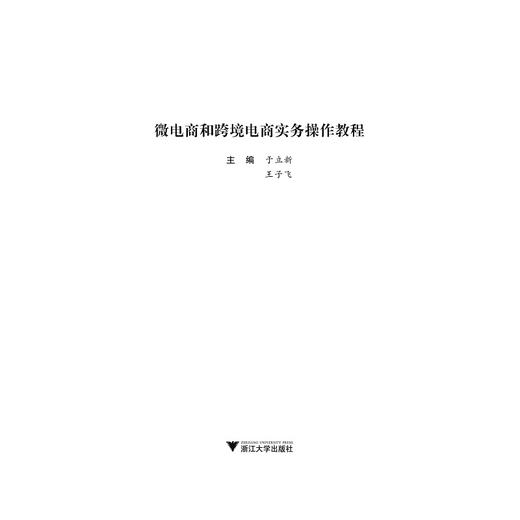 微电商和跨境电商实务操作教程/于立新/王子飞/浙江大学出版社 商品图1