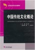 中国传统文化概论(应用型本科规划教材)/张卫中/浙江大学出版社 商品缩略图0