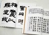 二玄社书法讲座五种：《隶书》《篆书》《楷书》《行书》《篆刻》，16开平装，日 西川宁主编，湖南美术出版社2021年版，单册定价68，售价：34，五册总定价340，售价170元。 商品缩略图5