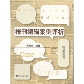 报刊编辑案例评析/黄奇杰/传媒实务丛书/浙江大学出版社