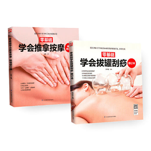 【心如健推荐】零基础学会推拿按摩刮痧拔罐 商品图0