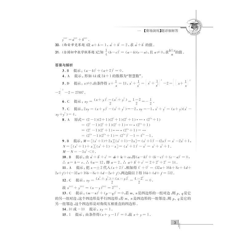 试读PDF-7308066594(1-1)-初中数学竞赛教程解题手册__八年级_008.jpg