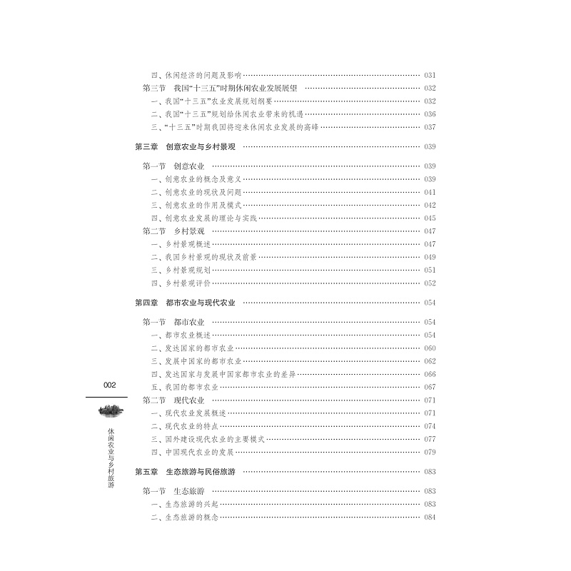 试读PDF-7308161732(1-1)-休闲农业与乡村旅游_012.jpg