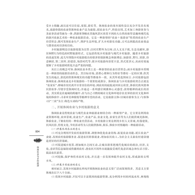 试读PDF-7308161732(1-1)-休闲农业与乡村旅游_020.jpg