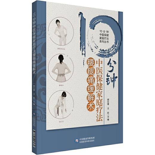 【心如健推荐】10分钟中医保健家庭疗法腰腿痛缓解术（10分钟中医保健家庭疗法系列丛书） 商品图0