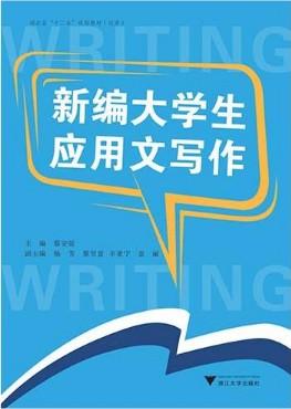 新编大学生应用文写作(湖北省十二五规划教材)/蔡安延/浙江大学出版社