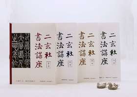 二玄社书法讲座五种：《隶书》《篆书》《楷书》《行书》《篆刻》，16开平装，日 西川宁主编，湖南美术出版社2021年版，单册定价68，售价：34，五册总定价340，售价170元。