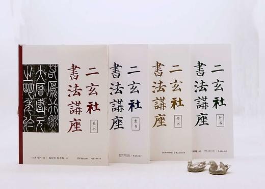 二玄社书法讲座五种：《隶书》《篆书》《楷书》《行书》《篆刻》，16开平装，日 西川宁主编，湖南美术出版社2021年版，单册定价68，售价：34，五册总定价340，售价170元。 商品图0