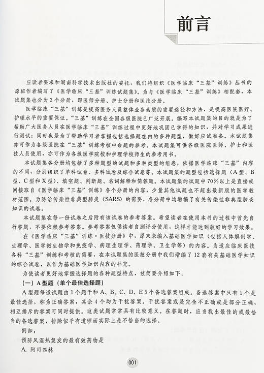 医学临床三基训练试题集医师分册 第三版 吴钟琪 医院实习入职在职晋升考试 医师三基习题题库 湖南科学技术出版社9787571010911 商品图2