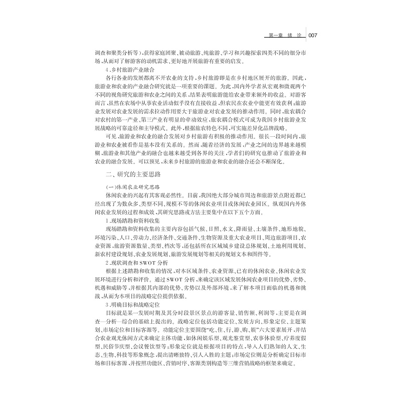试读PDF-7308161732(1-1)-休闲农业与乡村旅游_023.jpg