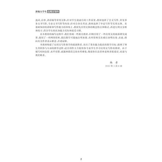新编大学生应用文写作(湖北省十二五规划教材)/蔡安延/浙江大学出版社 商品图3