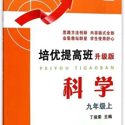 科学(9上升级版)/培优提高班/丁保荣/浙江大学出版社 商品图0