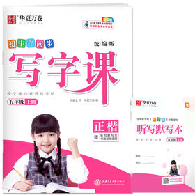 华夏万卷 小学生同步写字课 五年级上册 统编版