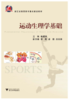 运动生理学基础(浙江省高职高专重点建设教材)/赖爱萍/浙江大学出版社 商品缩略图0