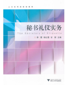 秘书礼仪实务(人文社科类规划教材)/胡红霞/李霞/甘琛/浙江大学出版社