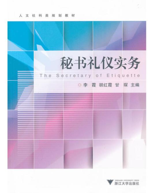 秘书礼仪实务(人文社科类规划教材)/胡红霞/李霞/甘琛/浙江大学出版社 商品图0