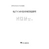 电子CAD技术项目化教程(高职高专电子类专业工学结合规划教材)/蒋水秀/何俊/浙江大学出版社 商品缩略图1